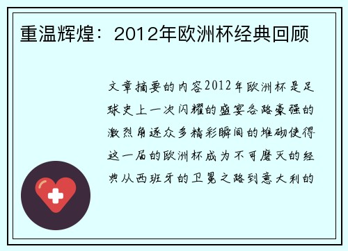 重温辉煌：2012年欧洲杯经典回顾