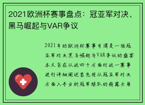 2021欧洲杯赛事盘点：冠亚军对决、黑马崛起与VAR争议