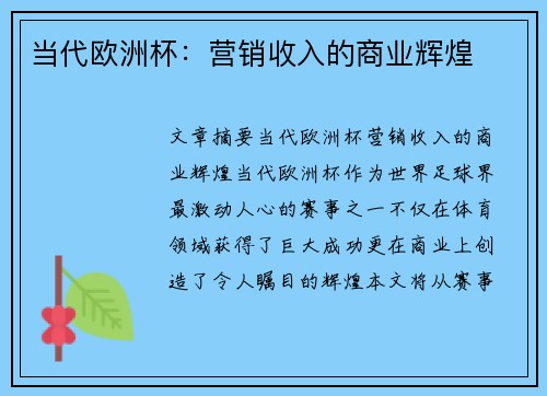 当代欧洲杯：营销收入的商业辉煌