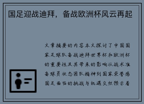 国足迎战迪拜，备战欧洲杯风云再起