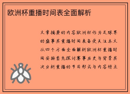 欧洲杯重播时间表全面解析