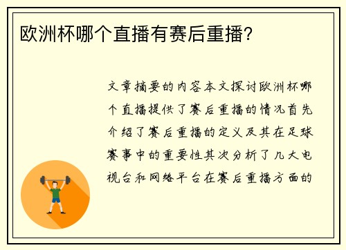 欧洲杯哪个直播有赛后重播？