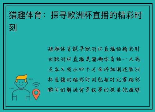 猎趣体育：探寻欧洲杯直播的精彩时刻