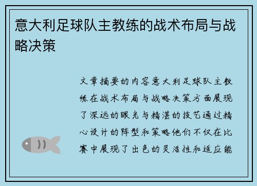 意大利足球队主教练的战术布局与战略决策