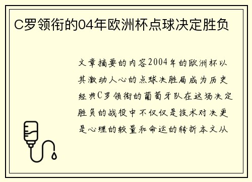 C罗领衔的04年欧洲杯点球决定胜负