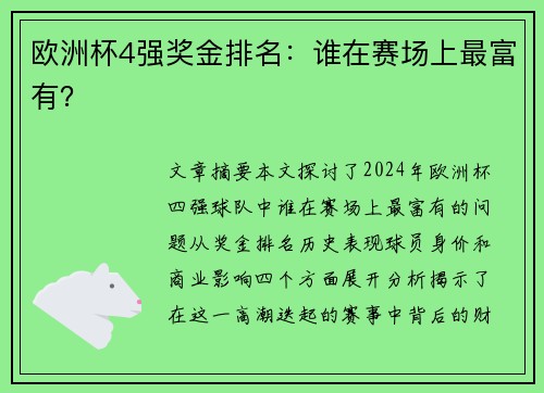 欧洲杯4强奖金排名：谁在赛场上最富有？