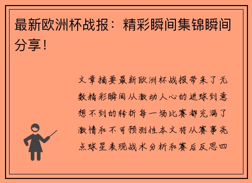 最新欧洲杯战报：精彩瞬间集锦瞬间分享！