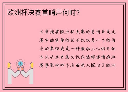 欧洲杯决赛首哨声何时？