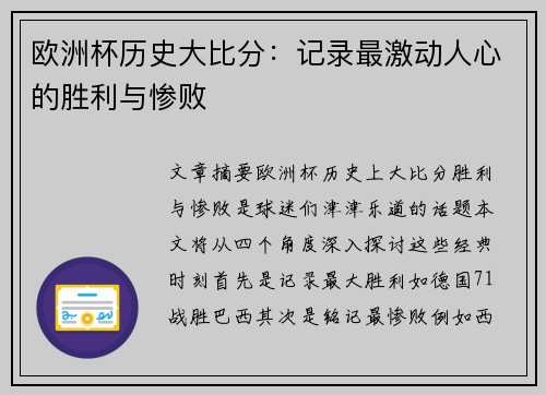 欧洲杯历史大比分：记录最激动人心的胜利与惨败