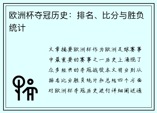 欧洲杯夺冠历史：排名、比分与胜负统计