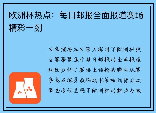 欧洲杯热点：每日邮报全面报道赛场精彩一刻