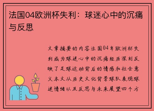 法国04欧洲杯失利：球迷心中的沉痛与反思