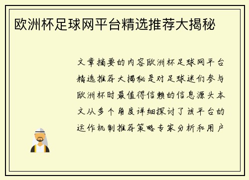 欧洲杯足球网平台精选推荐大揭秘