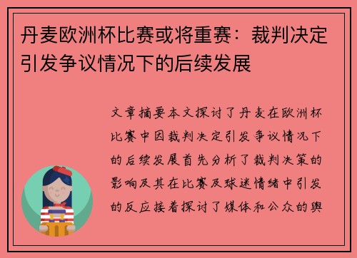 丹麦欧洲杯比赛或将重赛：裁判决定引发争议情况下的后续发展