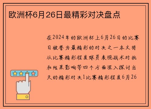 欧洲杯6月26日最精彩对决盘点