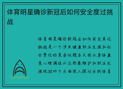 体育明星确诊新冠后如何安全度过挑战