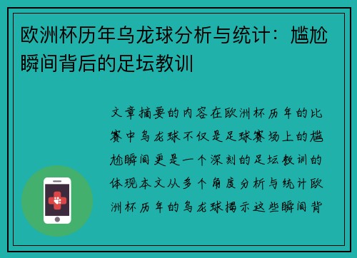 欧洲杯历年乌龙球分析与统计：尴尬瞬间背后的足坛教训