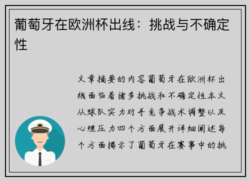 葡萄牙在欧洲杯出线：挑战与不确定性