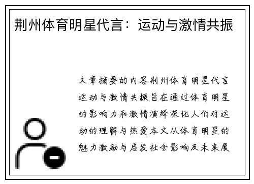 荆州体育明星代言：运动与激情共振