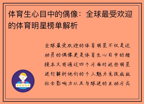 体育生心目中的偶像：全球最受欢迎的体育明星榜单解析