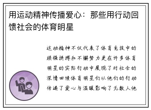 用运动精神传播爱心：那些用行动回馈社会的体育明星