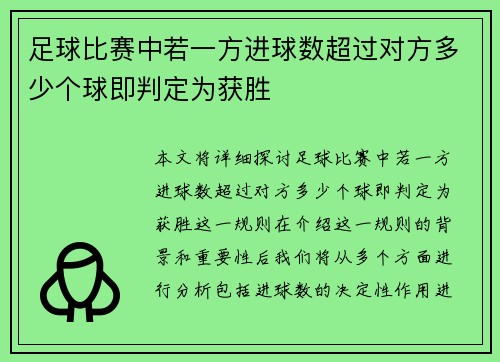 足球比赛中若一方进球数超过对方多少个球即判定为获胜